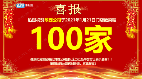 重磅喜訊！老百姓健康藥房集團(tuán)陜西公司門店突破100家！